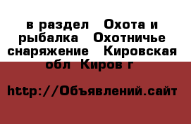  в раздел : Охота и рыбалка » Охотничье снаряжение . Кировская обл.,Киров г.